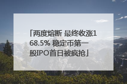两度熔断 最终收涨168.5% 稳定币第一股IPO首日被疯抢