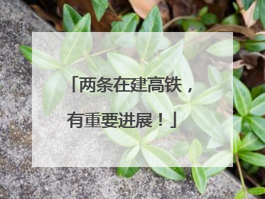 两条在建高铁，有重要进展！