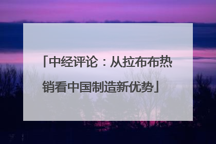 中经评论：从拉布布热销看中国制造新优势