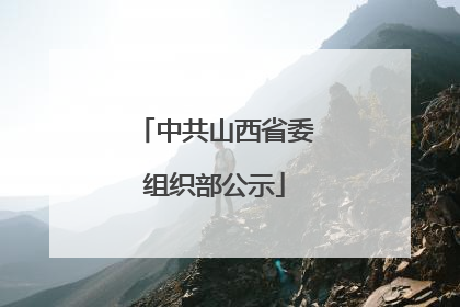 中共山西省委组织部公示
