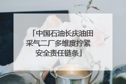 中国石油长庆油田采气二厂多维度拧紧安全责任链条
