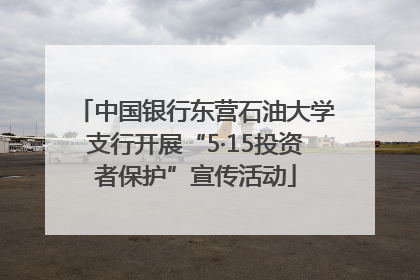 中国银行东营石油大学支行开展“5·15投资者保护”宣传活动