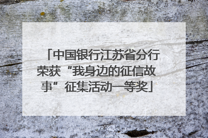 中国银行江苏省分行荣获“我身边的征信故事”征集活动一等奖