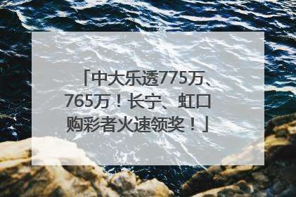 中大乐透775万、765万！长宁、虹口购彩者火速领奖！