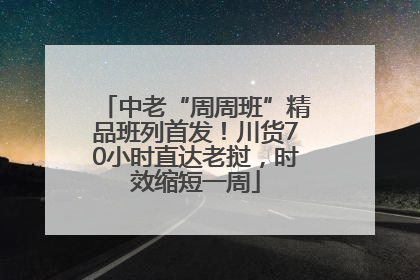 中老“周周班”精品班列首发！川货70小时直达老挝，时效缩短一周