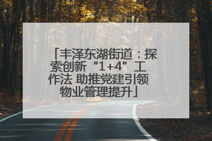 丰泽东湖街道：探索创新“1+4”工作法 助推党建引领物业管理提升