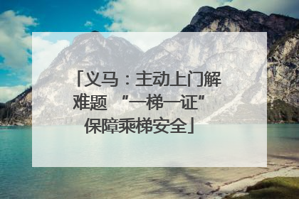义马：主动上门解难题 “一梯一证”保障乘梯安全