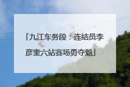 九江车务段：连结员李彦奎六站赛场勇夺魁