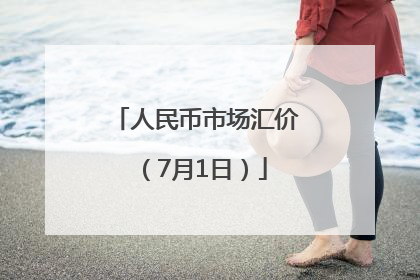 人民币市场汇价（7月1日）