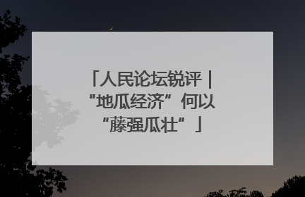 人民论坛锐评｜“地瓜经济”何以“藤强瓜壮”