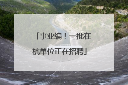 事业编！一批在杭单位正在招聘