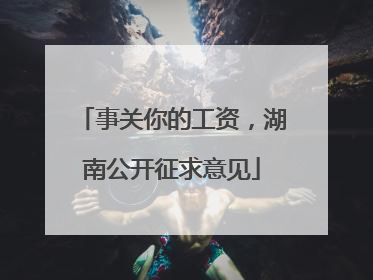 事关你的工资，湖南公开征求意见