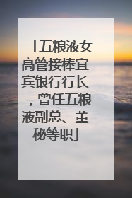 五粮液女高管接棒宜宾银行行长，曾任五粮液副总、董秘等职
