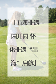 五溪非遗园开园 怀化非遗“出海”启航