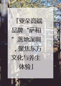 亚朵高端品牌“萨和”落地深圳，聚焦东方文化与养生体验