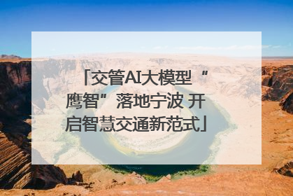 交管AI大模型“鹰智”落地宁波 开启智慧交通新范式
