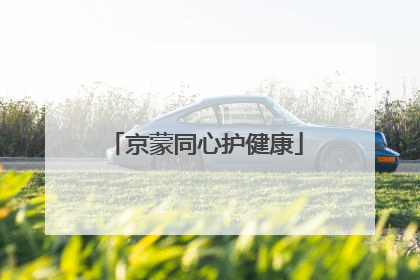 京蒙同心护健康