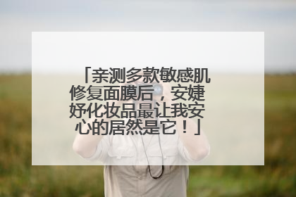 亲测多款敏感肌修复面膜后，安婕妤化妆品最让我安心的居然是它！