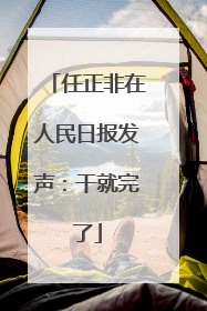 任正非在人民日报发声：干就完了
