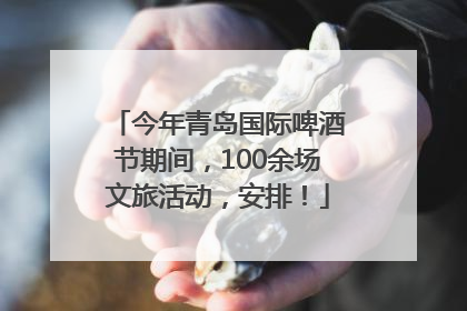 今年青岛国际啤酒节期间，100余场文旅活动，安排！