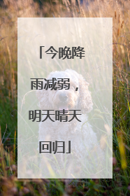 今晚降雨减弱，明天晴天回归