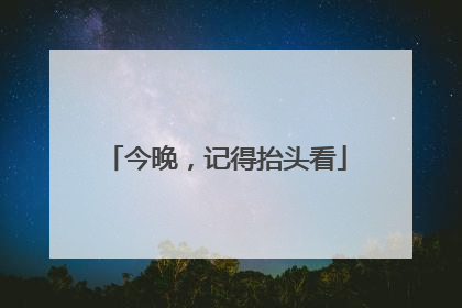 今晚，记得抬头看