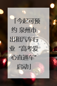 今起可预约 泉州市出租汽车行业“高考爱心直通车”启动