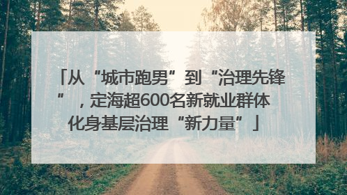 从“城市跑男”到“治理先锋”，定海超600名新就业群体化身基层治理“新力量”