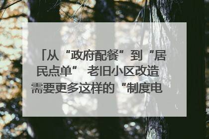 从“政府配餐”到“居民点单” 老旧小区改造需要更多这样的“制度电梯”｜封面评论