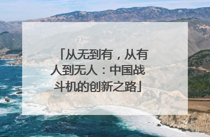 从无到有，从有人到无人：中国战斗机的创新之路