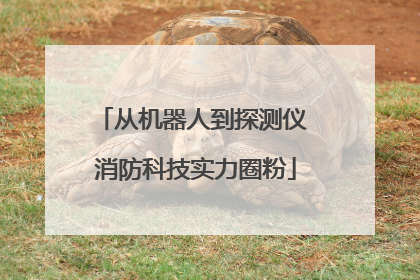 从机器人到探测仪 消防科技实力圈粉
