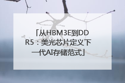 从HBM3E到DDR5：美光芯片定义下一代AI存储范式