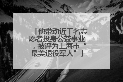 他带动近千名志愿者投身公益事业，被评为上海市“最美退役军人”