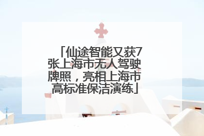 仙途智能又获7张上海市无人驾驶牌照，亮相上海市高标准保洁演练