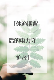 休渔期背后的电力守护者