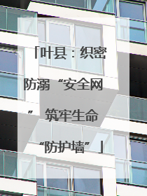 叶县：织密防溺“安全网” 筑牢生命“防护墙”
