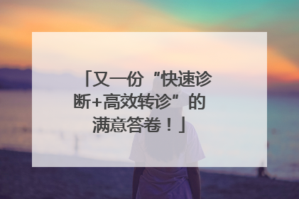 又一份“快速诊断+高效转诊”的满意答卷！