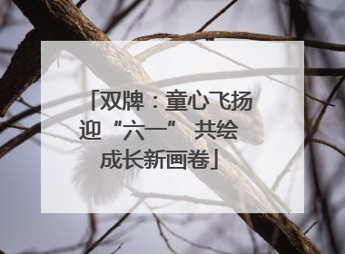 双牌：童心飞扬迎“六一” 共绘成长新画卷