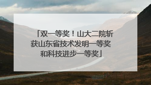 双一等奖！山大二院斩获山东省技术发明一等奖和科技进步一等奖