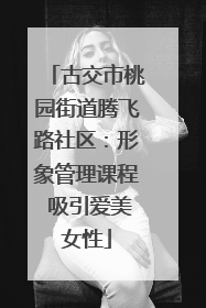 古交市桃园街道腾飞路社区：形象管理课程 吸引爱美女性