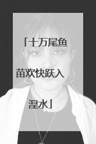 十万尾鱼苗欢快跃入湟水