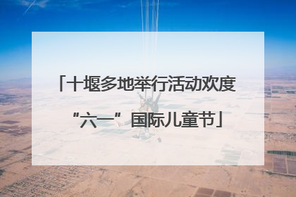 十堰多地举行活动欢度“六一”国际儿童节