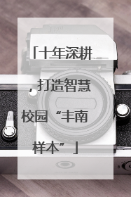 十年深耕，打造智慧校园“丰南样本”