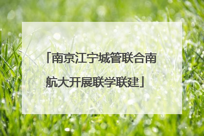 南京江宁城管联合南航大开展联学联建