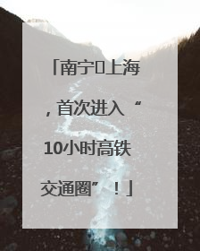 南宁⇌上海，首次进入“10小时高铁交通圈”！