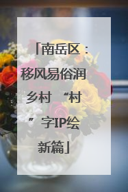 南岳区：移风易俗润乡村 “村”字IP绘新篇