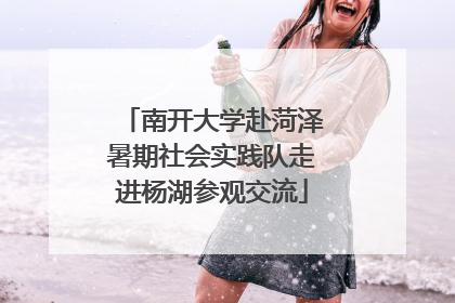 南开大学赴菏泽暑期社会实践队走进杨湖参观交流