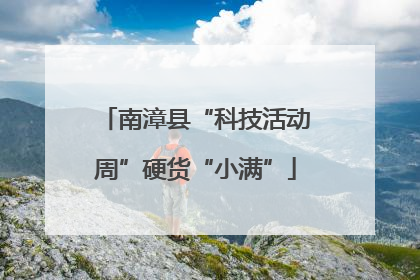 南漳县“科技活动周”硬货“小满”