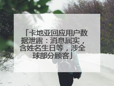 卡地亚回应用户数据泄露：消息属实，含姓名生日等，涉全球部分顾客