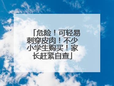 危险！可轻易刺穿皮肉！不少小学生购买！家长赶紧自查